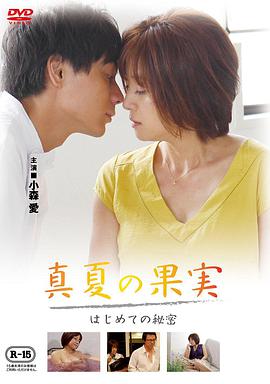 仲夏果實(shí)，第一個(gè)秘密真夏の果実はじめての秘密