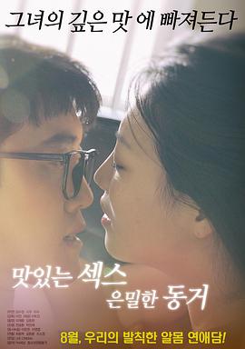 美味的性愛，隱秘的同居