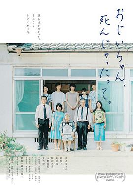 聽(tīng)說(shuō)爺爺去世了おじいちゃん、死んじゃったって。