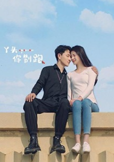 丫頭，你別跑