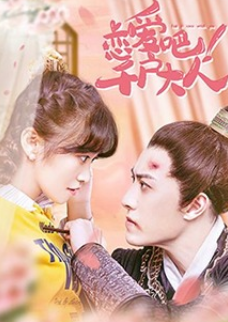 戀愛吧！千戶大人