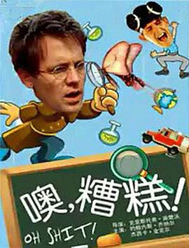 噢，糟糕！