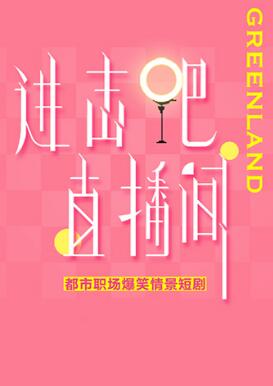 進(jìn)擊吧！直播間(全集)