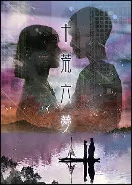 十荒六夢之初戀