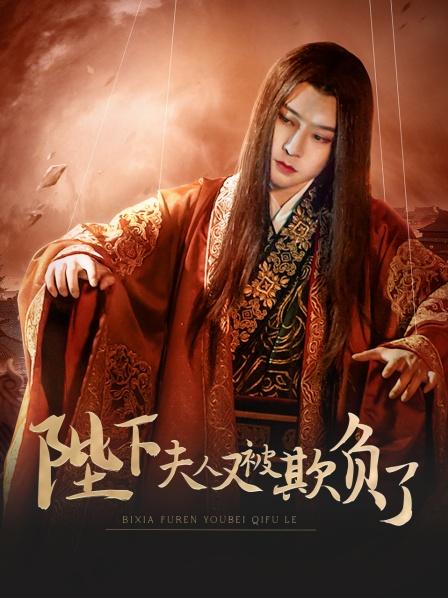 陛下，夫人又被欺負(fù)了！(全集)