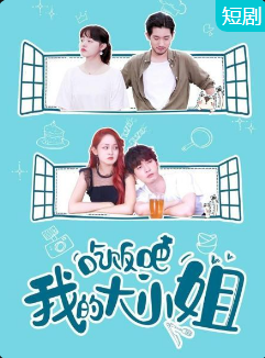 吃飯吧！我的大小姐(全集)