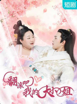 翻滾吧！我的大小姐(全集)