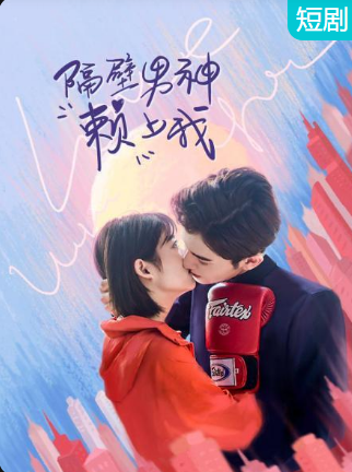 隔壁男神賴(lài)上我(全集)