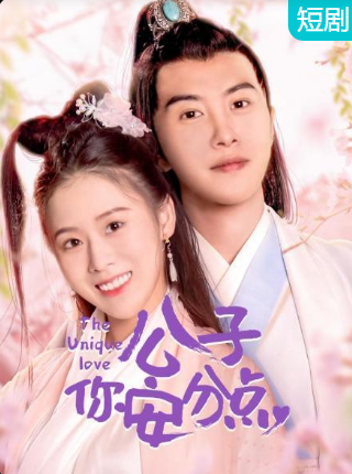 公子，你安分點(diǎn)(全集)