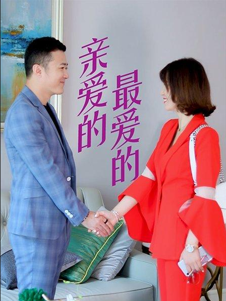 親愛的，最愛的(全集)