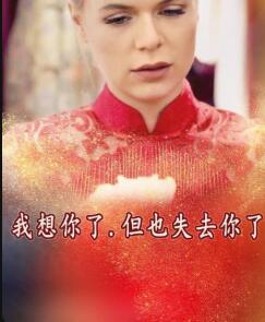 我想你了，但也失去你了