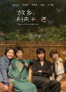 故鄉(xiāng)，別來無恙(全集)