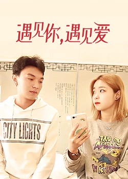 遇見你，遇見愛