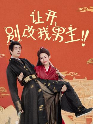 讓開(kāi)，別改我男主！(全集)