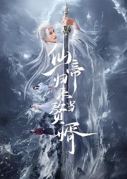 仙帝歸來當贅婿(全集)