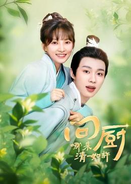 問(wèn)廚哪來(lái)清如許(全集)