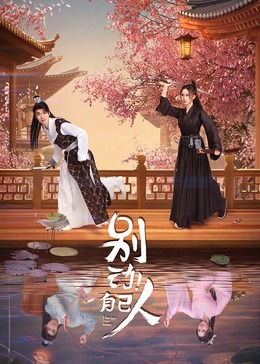 別動！自己人(全集)