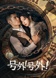 號外！號外！(全集)