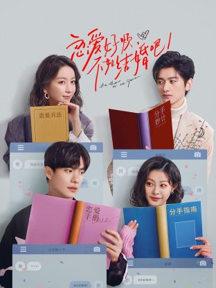 戀愛(ài)好煩，不如結(jié)婚吧！第12集