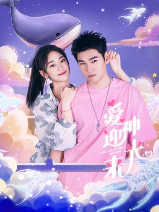 愛(ài)神迎光來(lái)(全集)