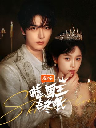 噓，國王在冬眠(全集)