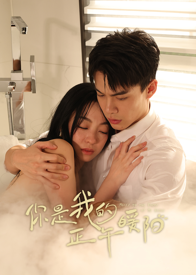 你是我的正午暖陽(全集)