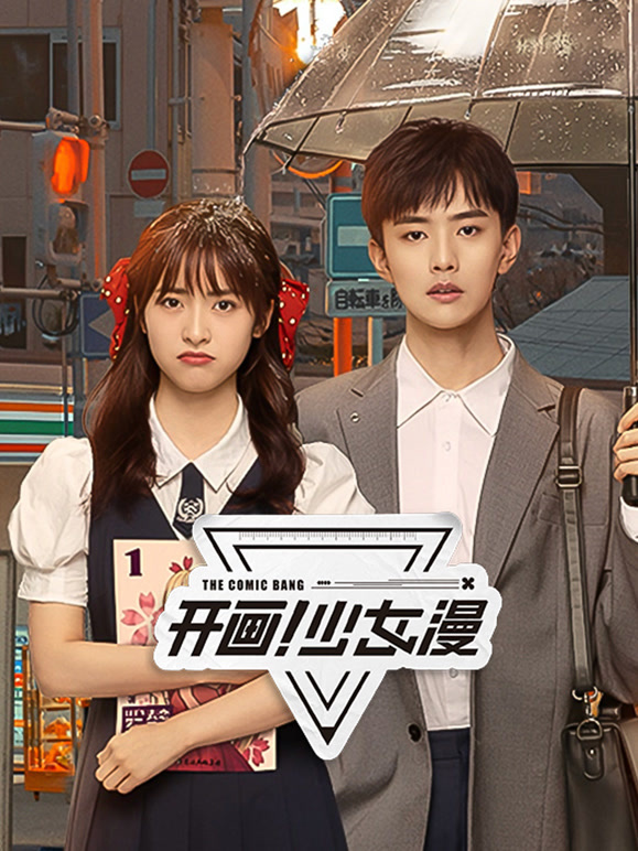 開畫！少女漫(全集)
