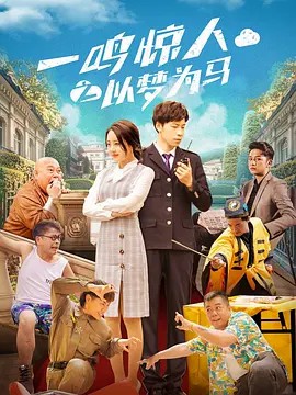 一鳴驚人之以夢為馬