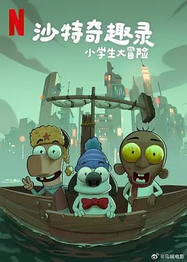 沙特奇趣錄：小學(xué)生大冒險