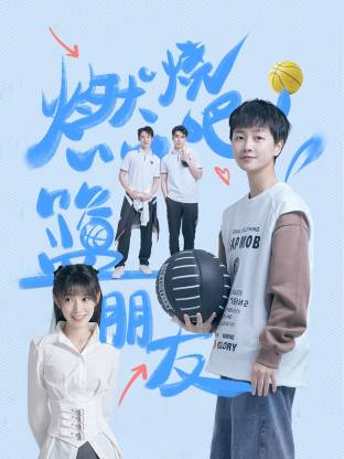 燃燒吧！籃朋友(全集)