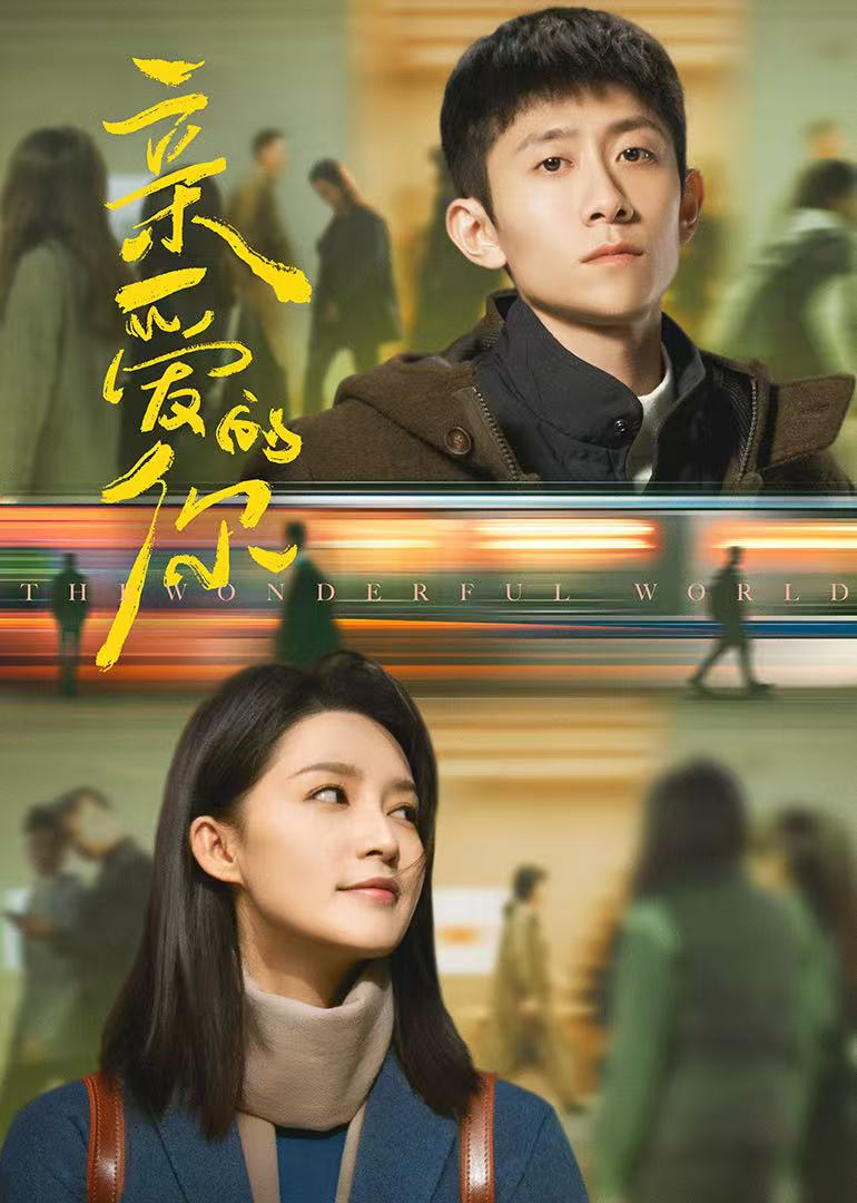 親愛的你(全集)