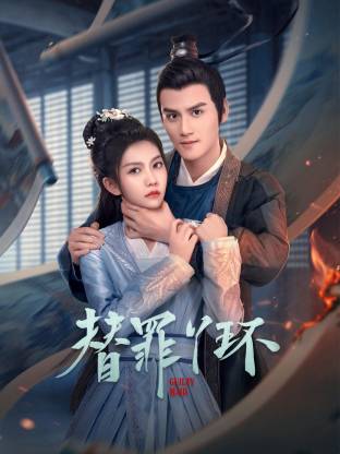 替罪丫環(huán)(全集)