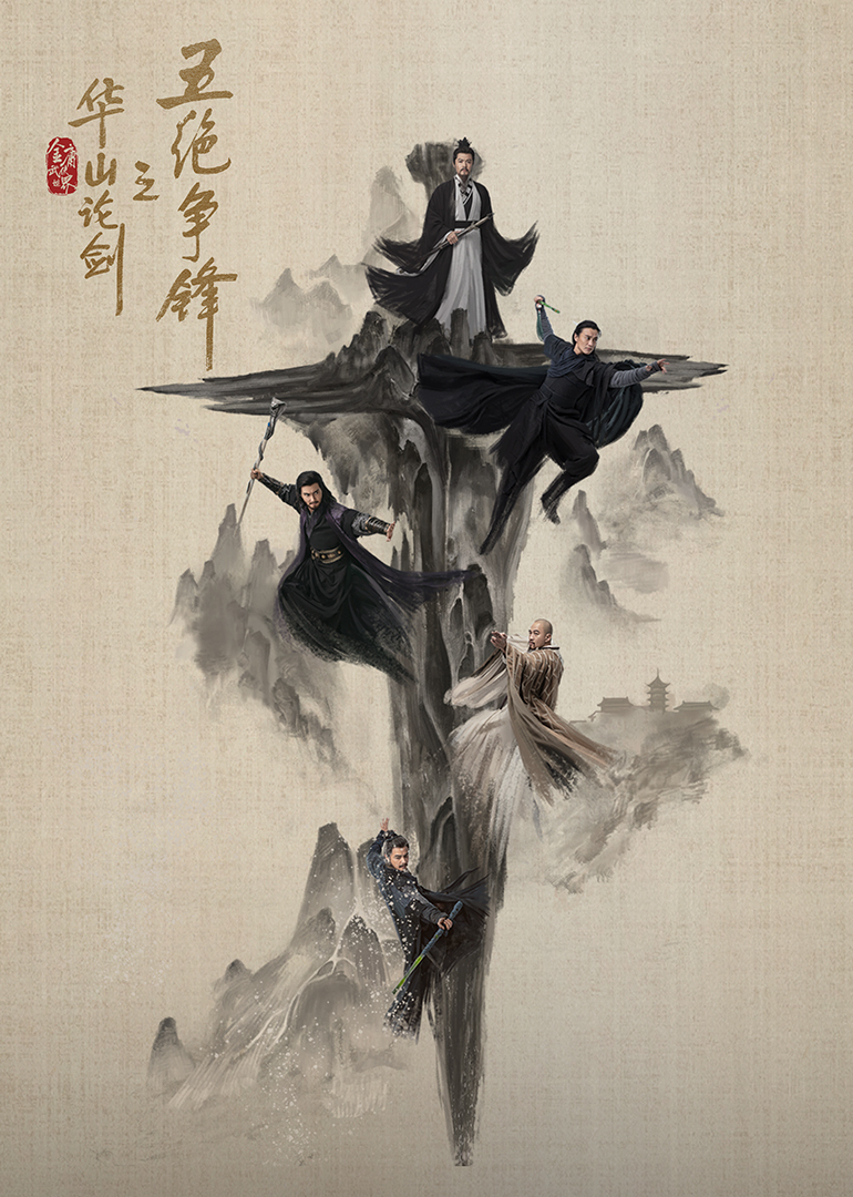 華山論劍之五絕爭鋒(全集)