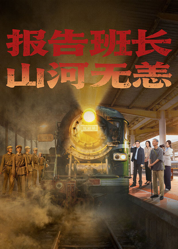 報(bào)告班長(zhǎng)！山河無(wú)恙(全集)