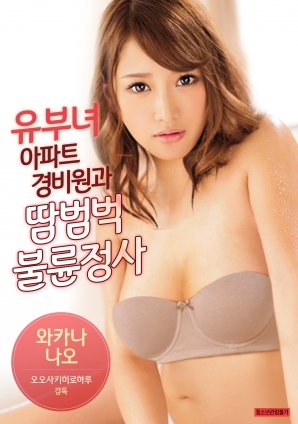 有夫女，公寓保安和大汗淋漓不倫情事