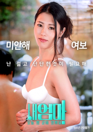 繼母，今晚我們一起睡好嗎？