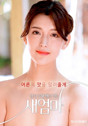 我受不了了，所以我的繼母脫掉了她的內(nèi)褲