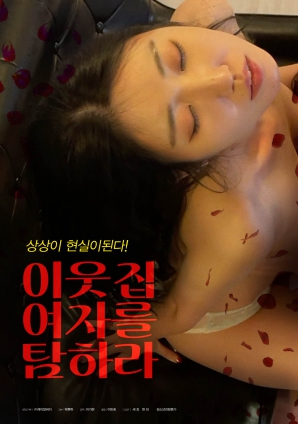 垂涎鄰家女孩！