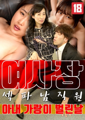 女老板，那天和男員工的妻子發(fā)生了關系