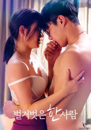 最終剩下的，是一個赤裸裸的人