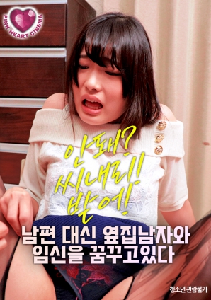 夢想著與隔壁的男人懷孕，而不是自己的丈夫