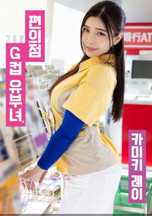 便利店G罩杯人妻，神木麗