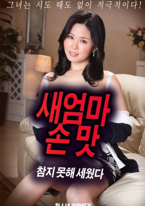 抵擋不住繼母手上的誘惑，勃起了