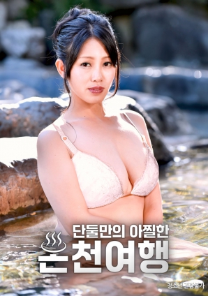 獨處溫泉的刺激之旅