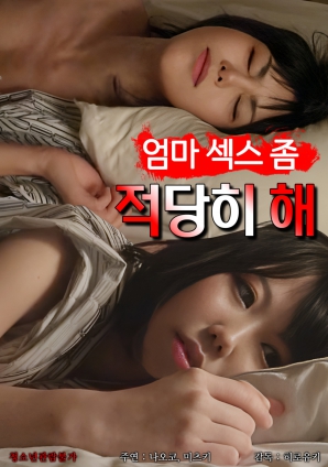 媽媽，別太縱欲了