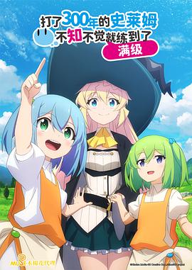 持續(xù)狩獵史萊姆三百年，不知不覺就練到LV MAX(全集)