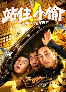 站??！小偷