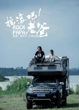 搖滾吧！老爸