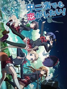 中二病也要談戀愛！Lite(全集)