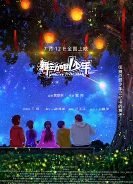 舞動(dòng)吧！少年